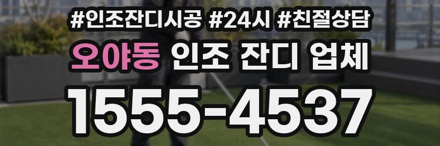 오야동 인조 잔디 업체