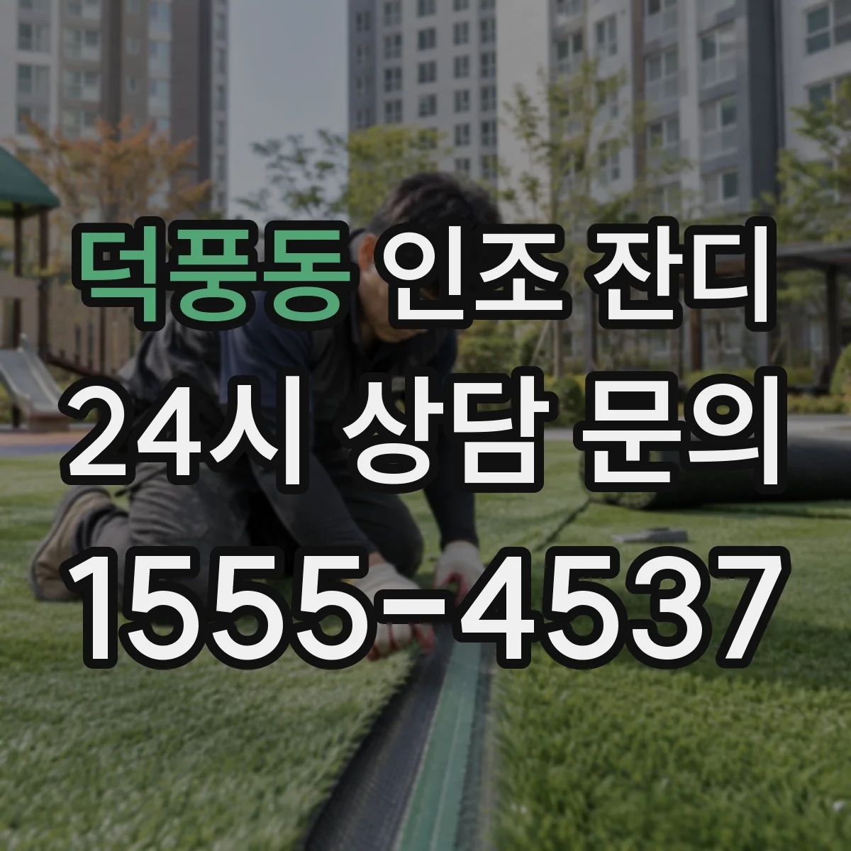 덕풍동 인조 잔디