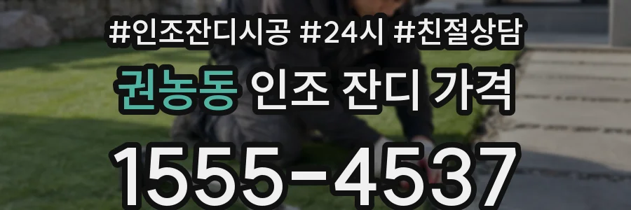 권농동 인조 잔디 가격