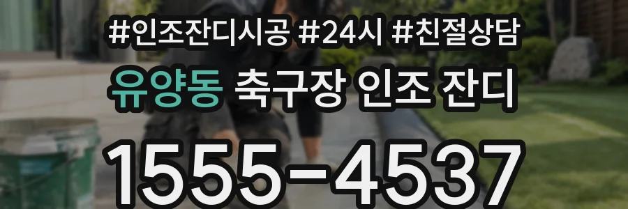 유양동 축구장 인조 잔디