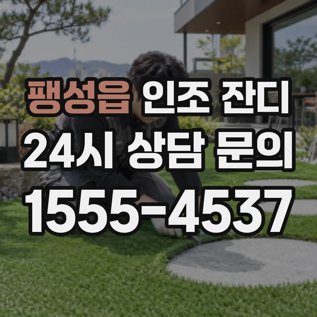 팽성읍 인조 잔디