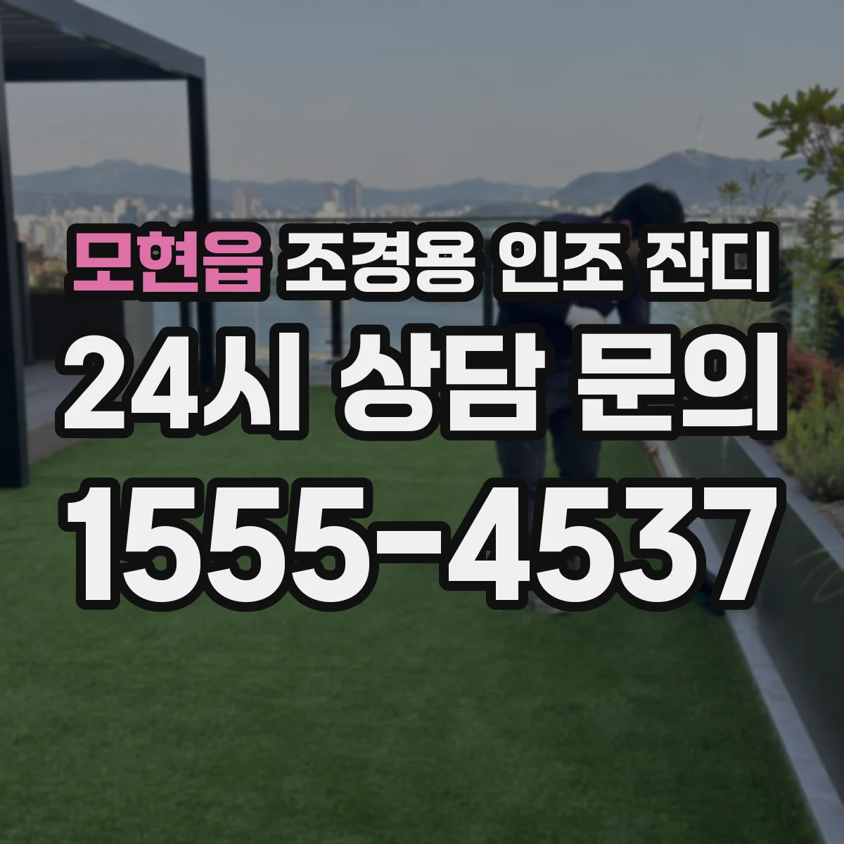 모현읍 조경용 인조 잔디