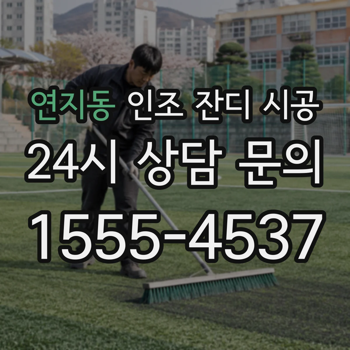 연지동 인조 잔디 시공