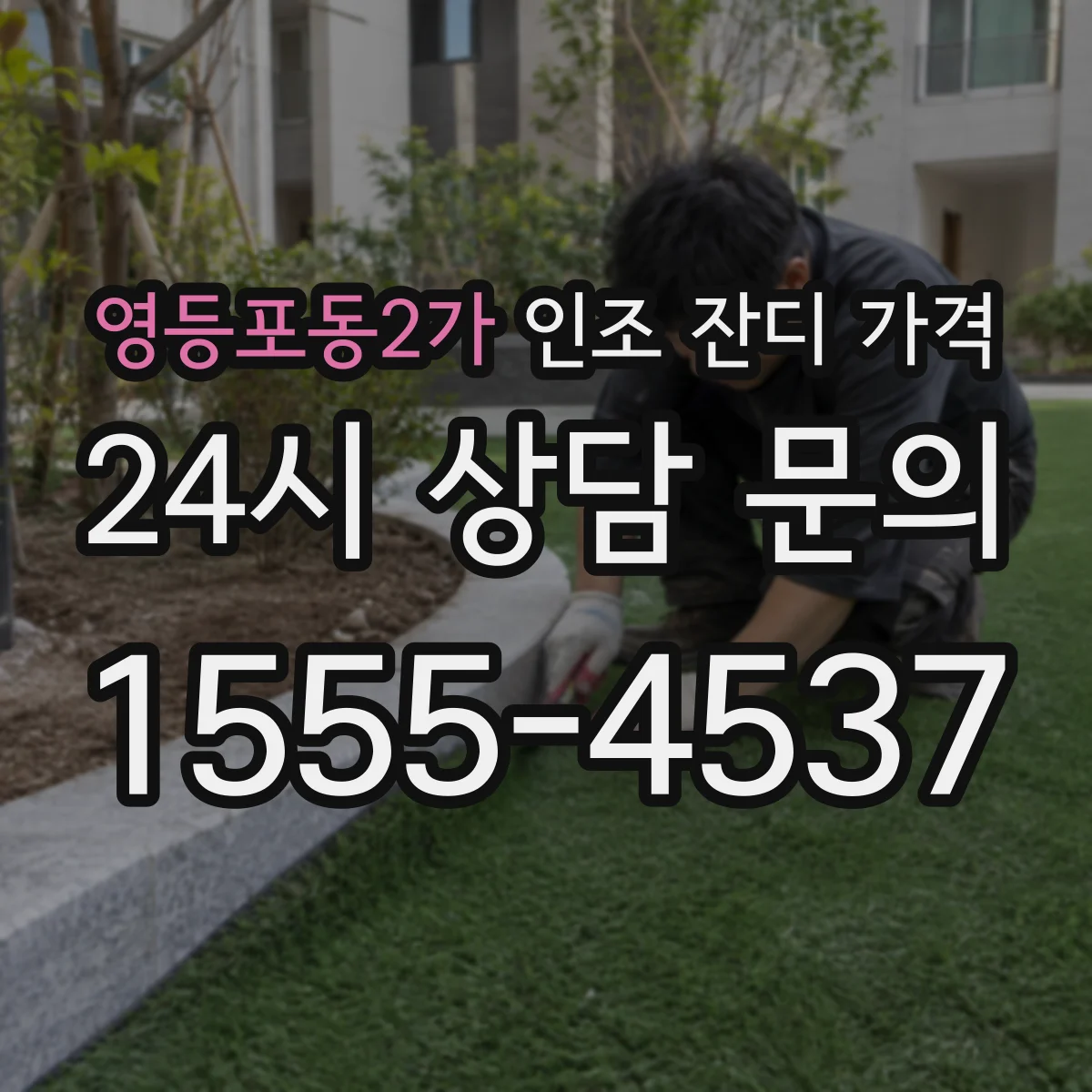 영등포동2가 인조 잔디 가격