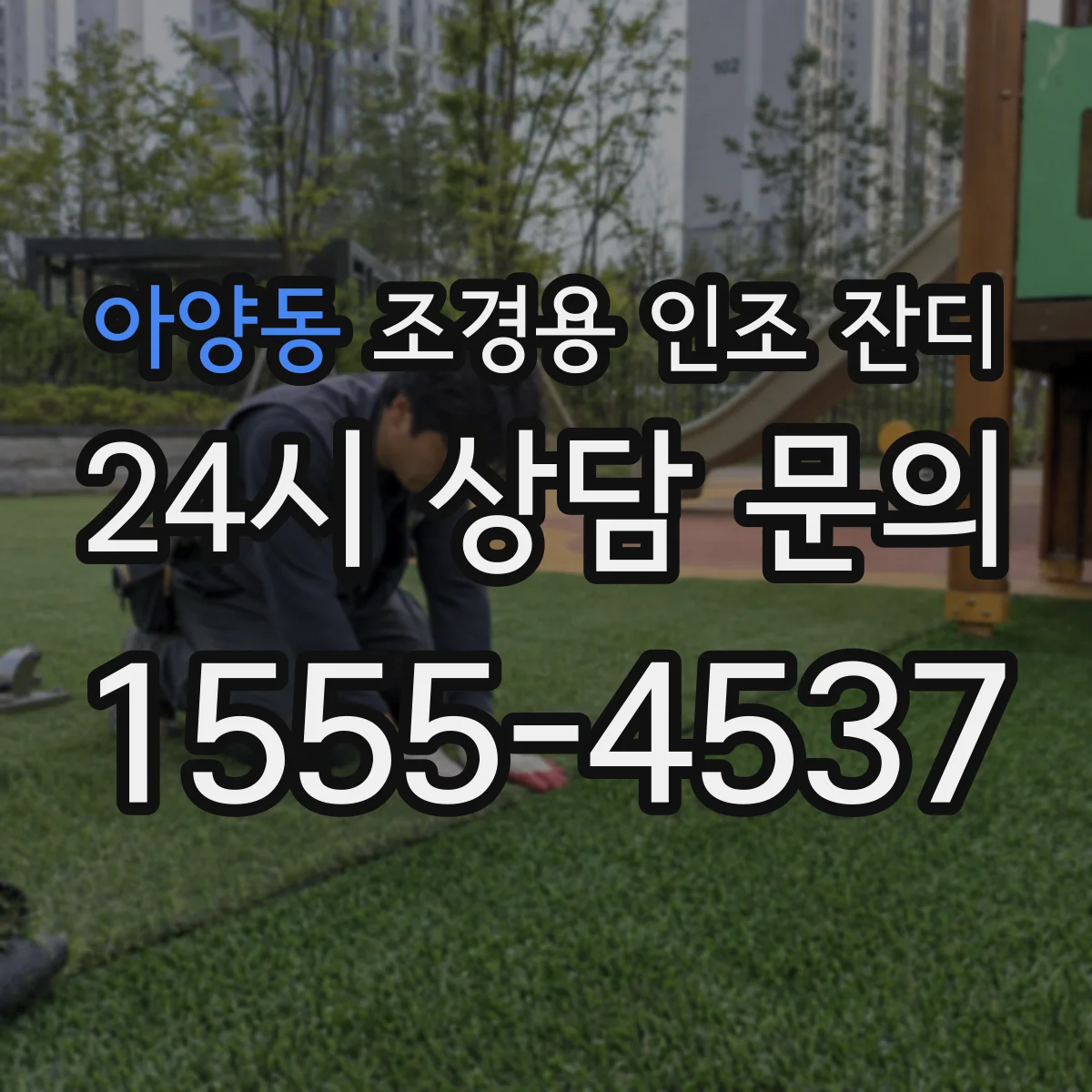 아양동 조경용 인조 잔디