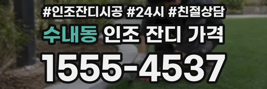수내동 인조 잔디 가격