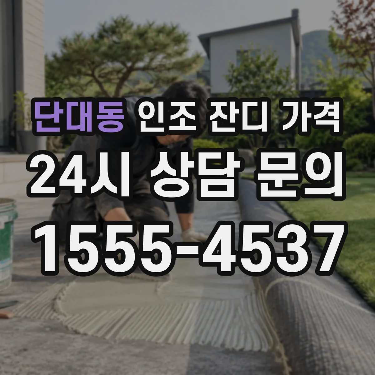 단대동 인조 잔디 가격