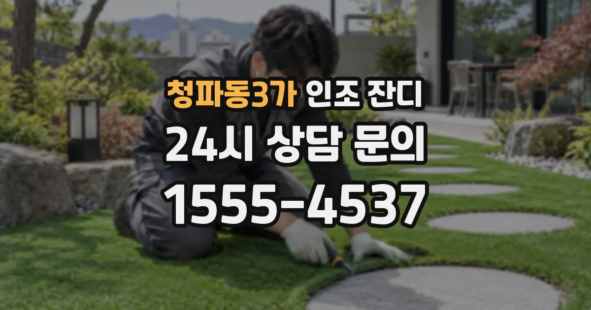 청파동3가 인조 잔디