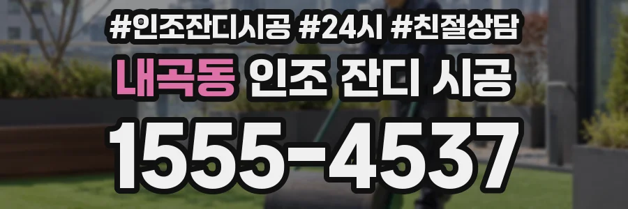 내곡동 인조 잔디 시공