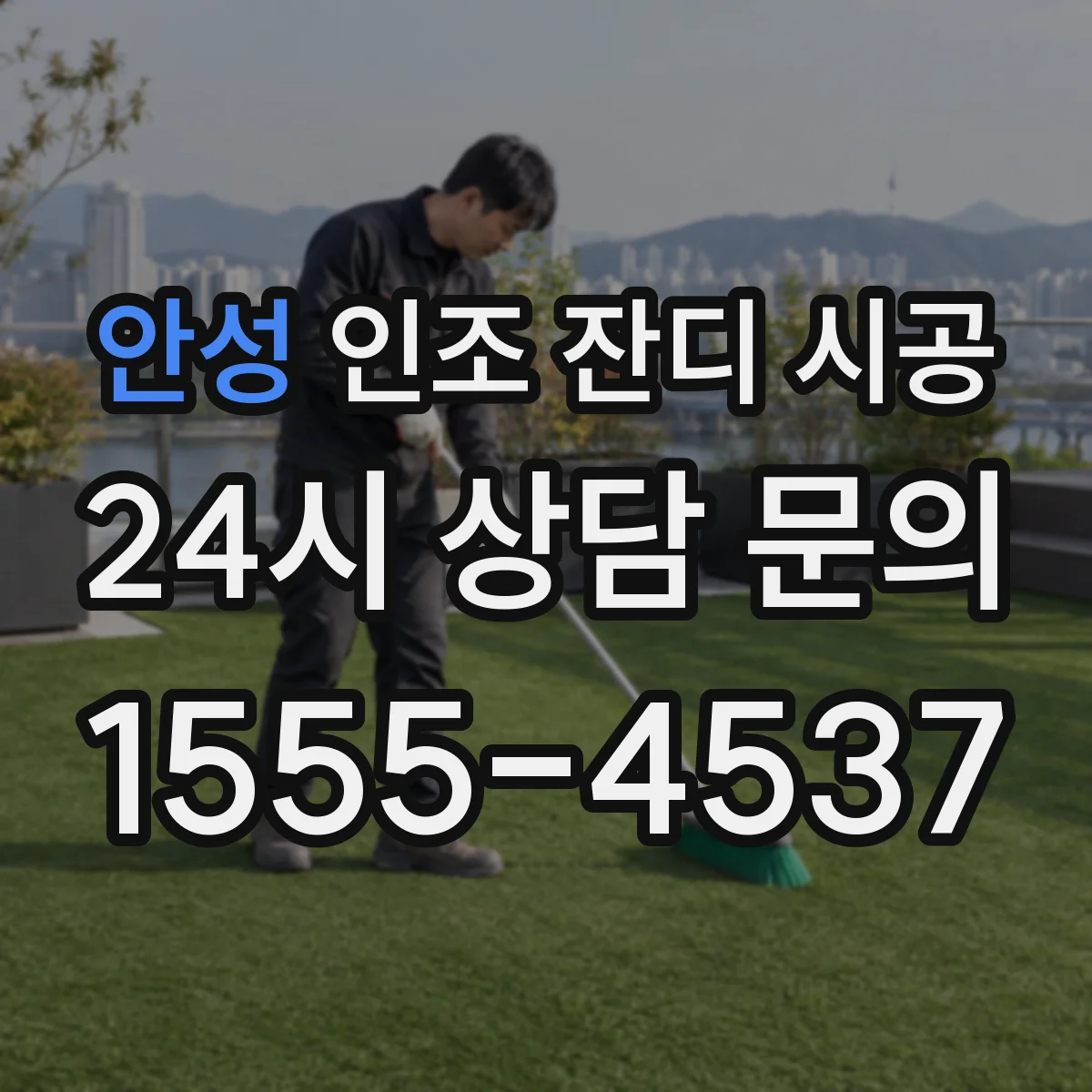 안성 인조 잔디 시공 배수 경사 잡아 소변 물기 흐름 해결