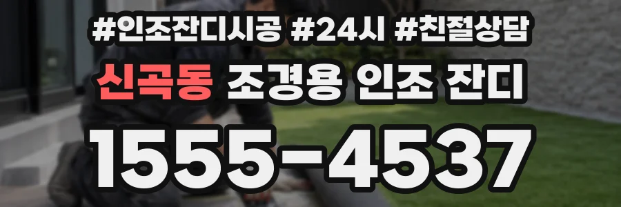 신곡동 조경용 인조 잔디
