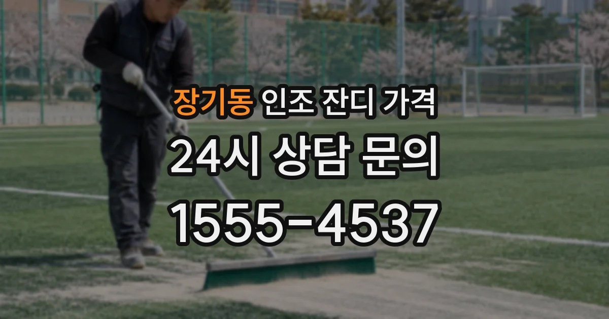 장기동 인조 잔디 가격