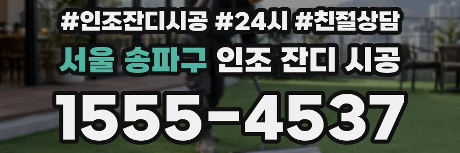 서울 송파구 인조 잔디 시공
