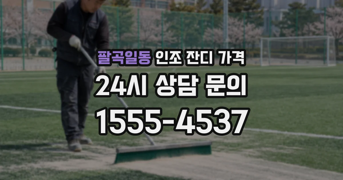 팔곡일동 인조 잔디 가격