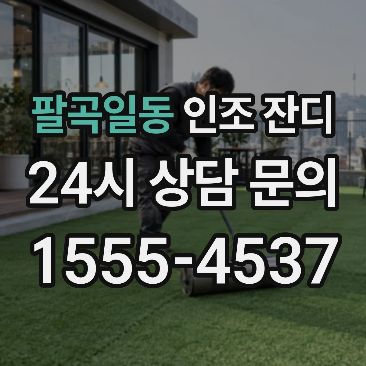 팔곡일동 인조 잔디