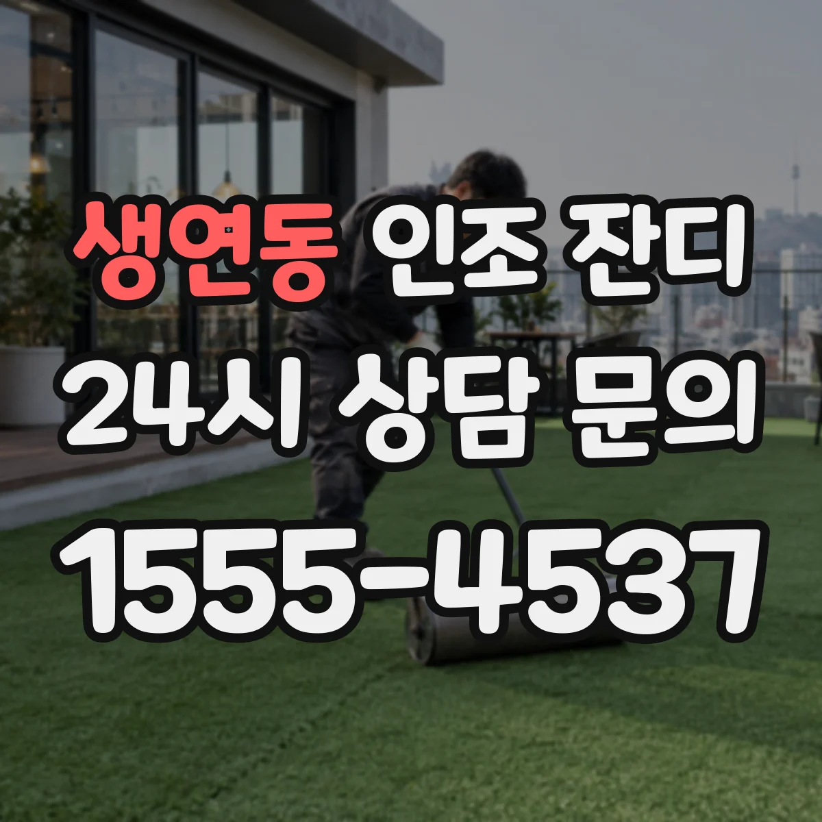 생연동 인조 잔디