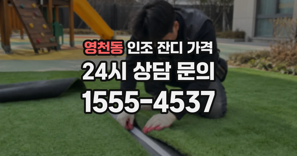 영천동 인조 잔디 가격