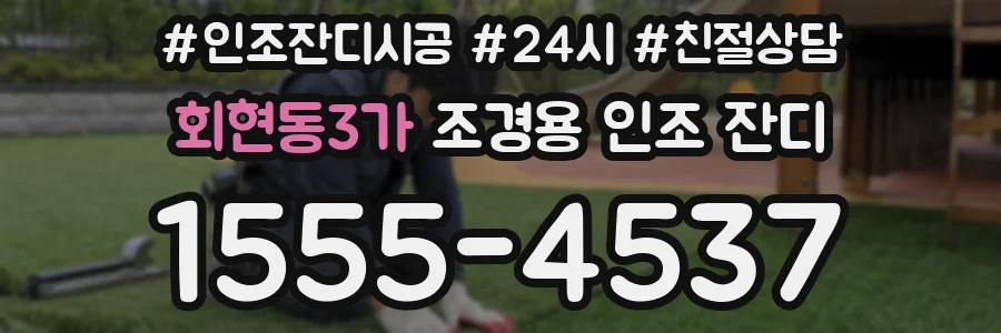 회현동3가 조경용 인조 잔디