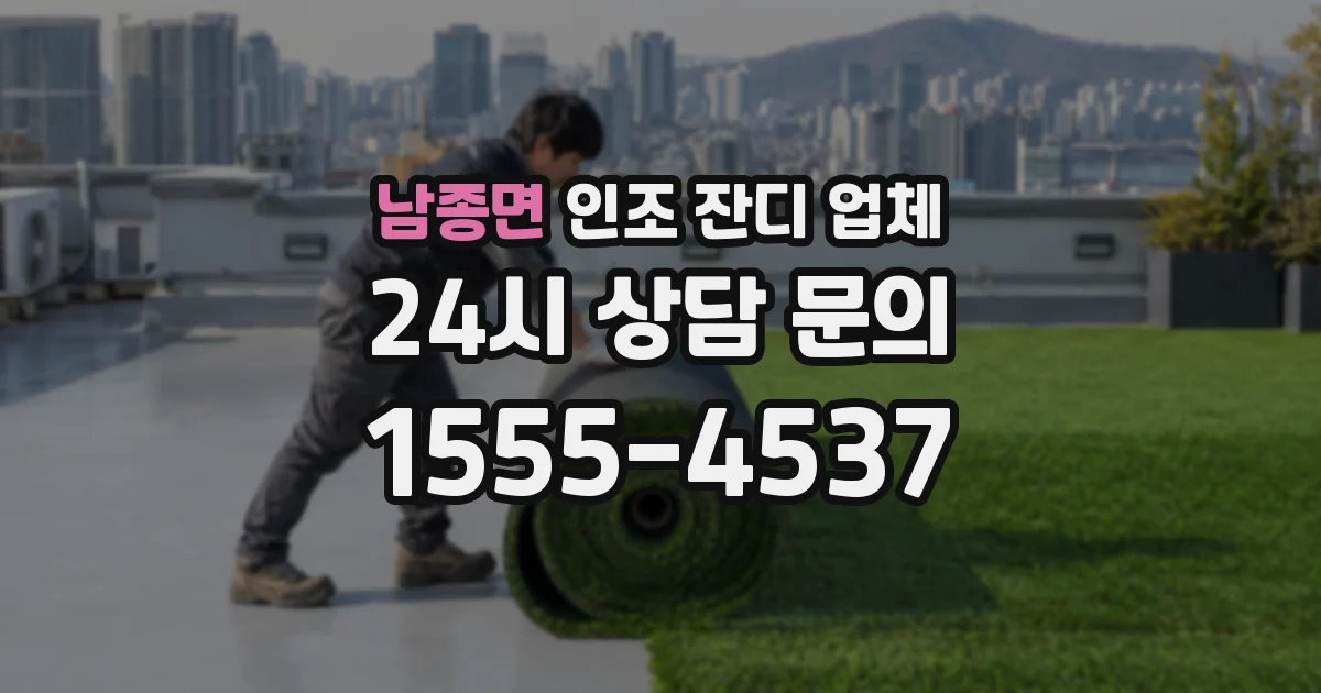 남종면 인조 잔디 업체