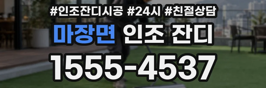 마장면 인조 잔디