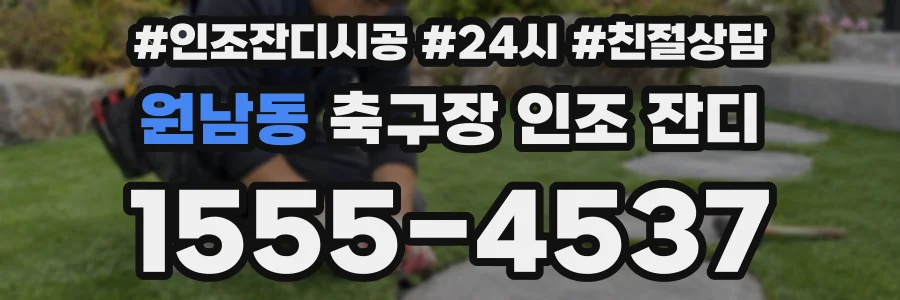 원남동 축구장 인조 잔디