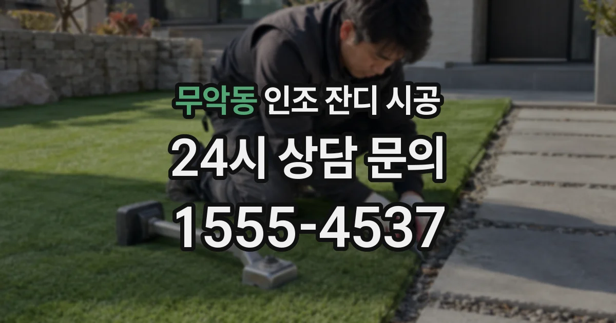 무악동 인조 잔디 시공
