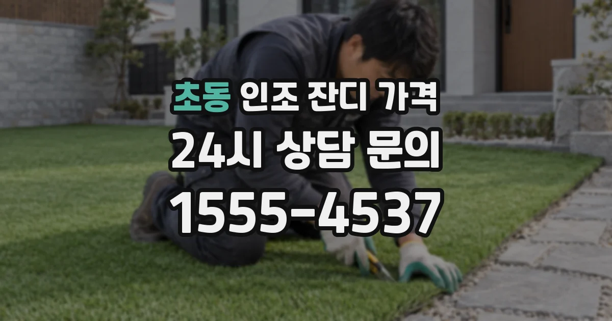 초동 인조 잔디 가격