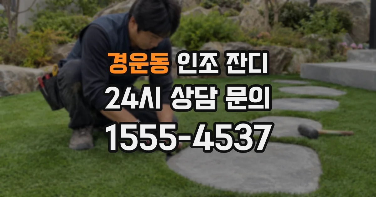 경운동 인조 잔디