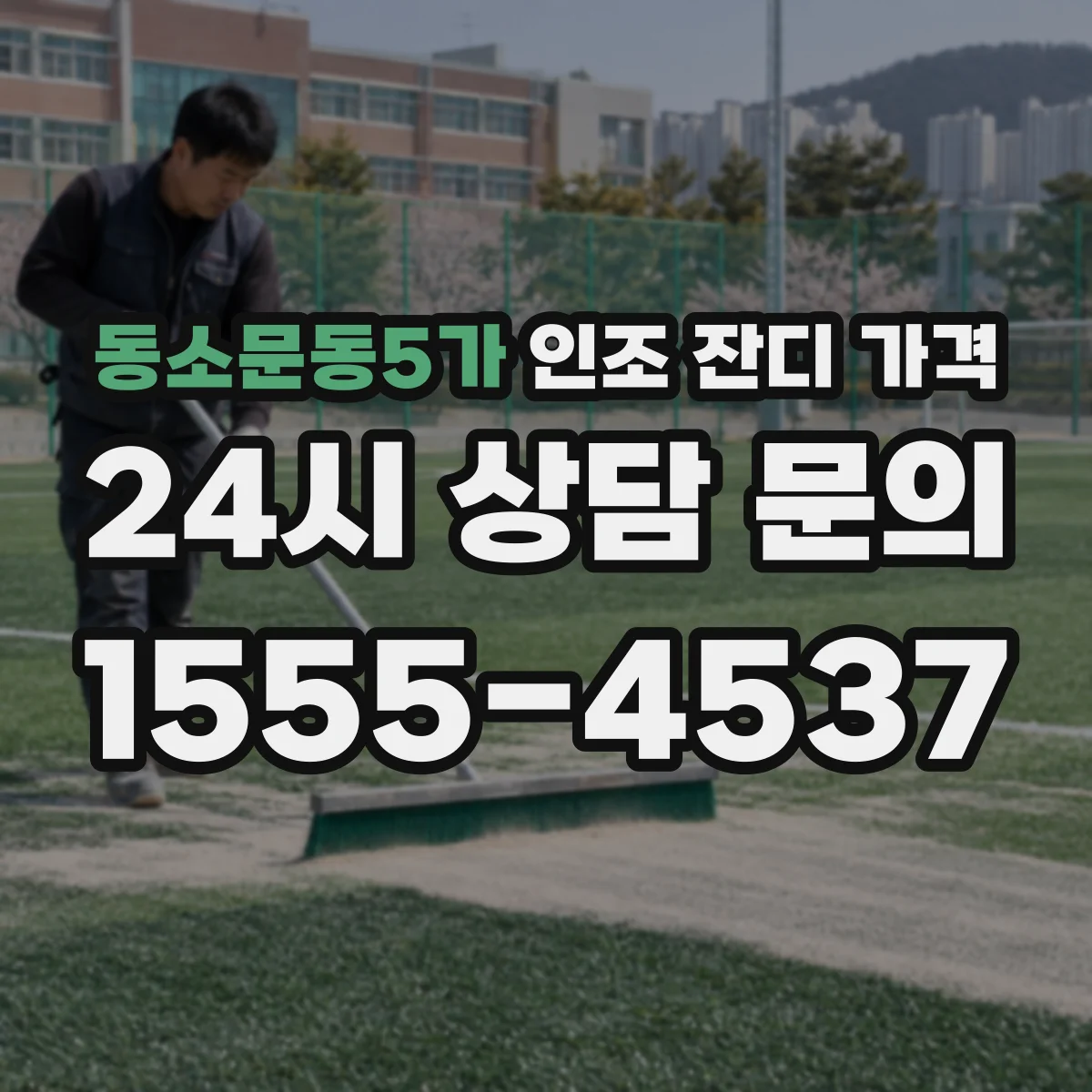 동소문동5가 인조 잔디 가격
