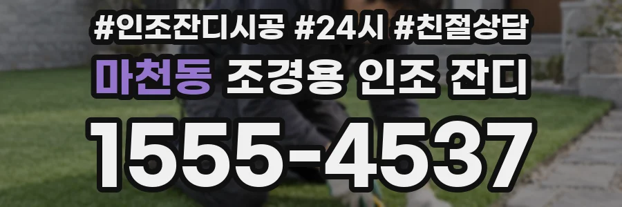마천동 조경용 인조 잔디