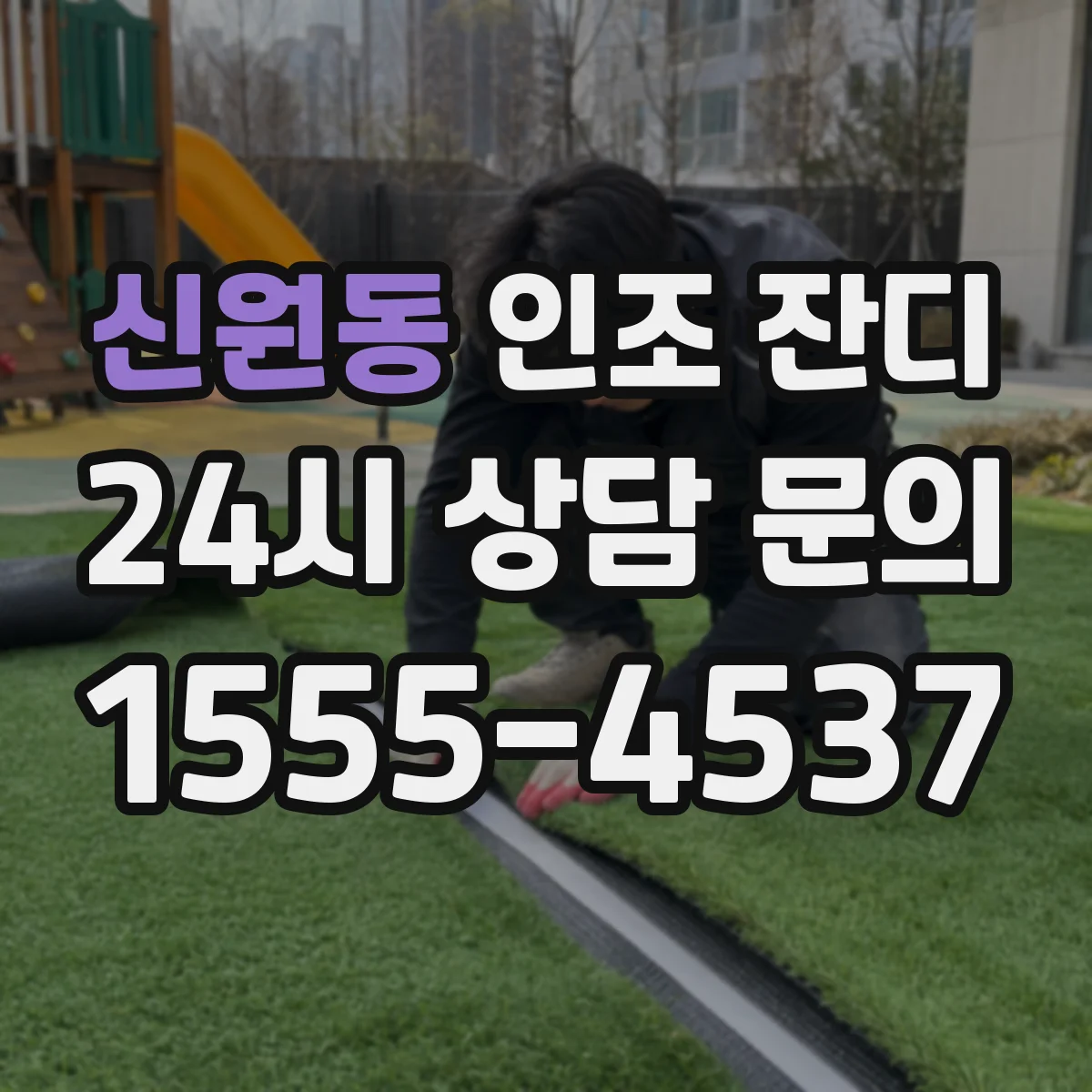 신원동 인조 잔디