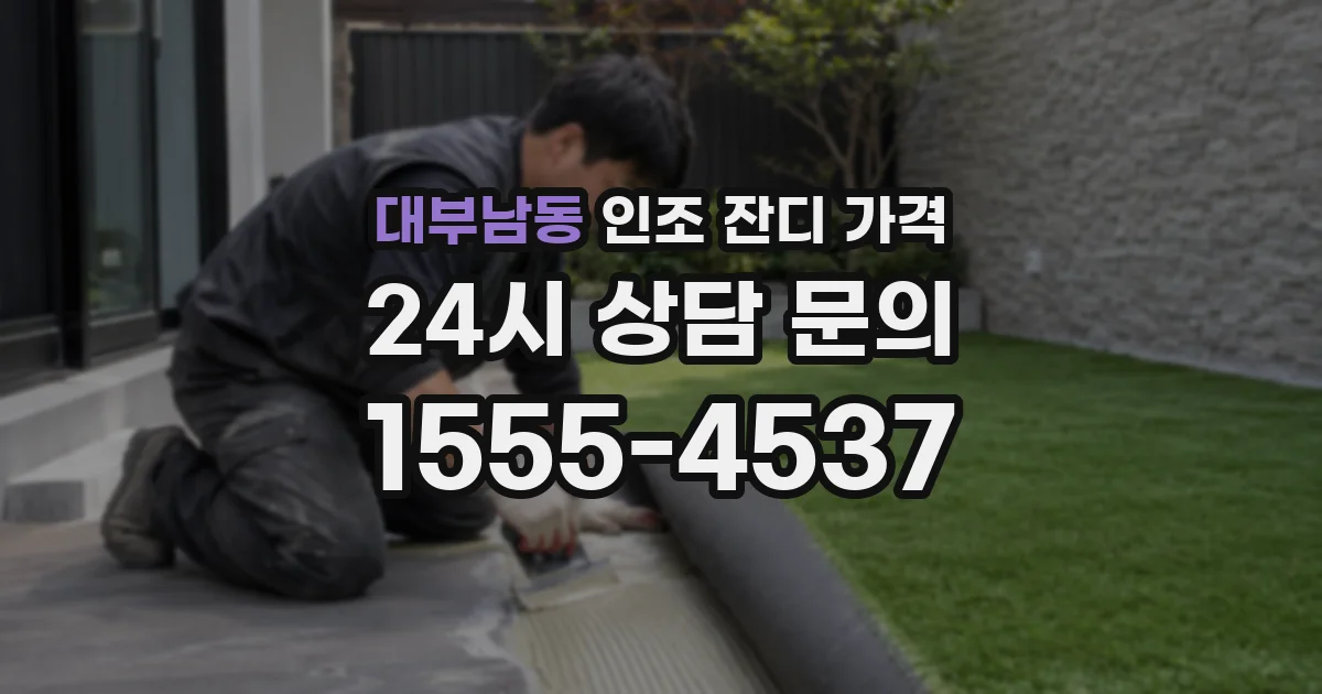 대부남동 인조 잔디 가격