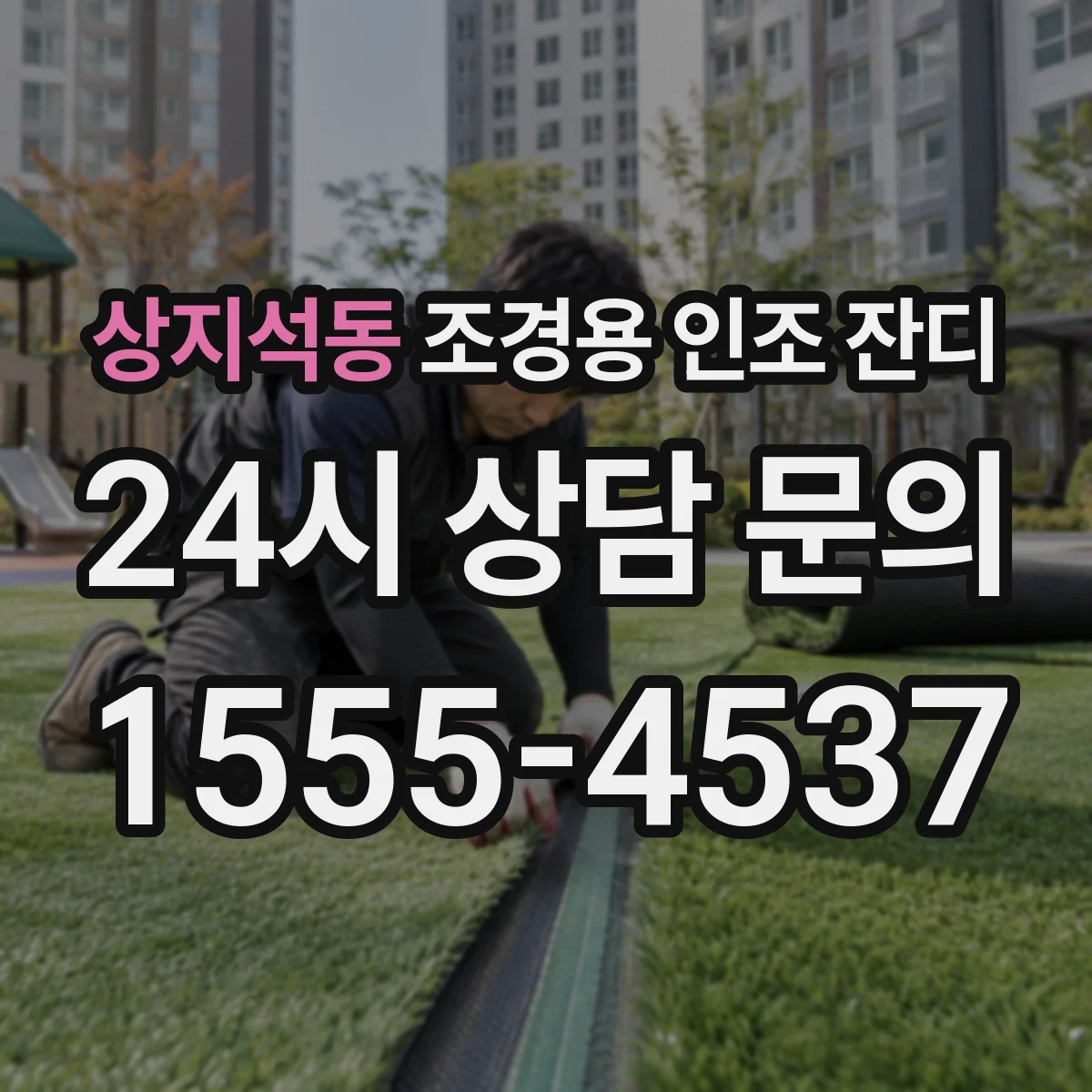 상지석동 조경용 인조 잔디