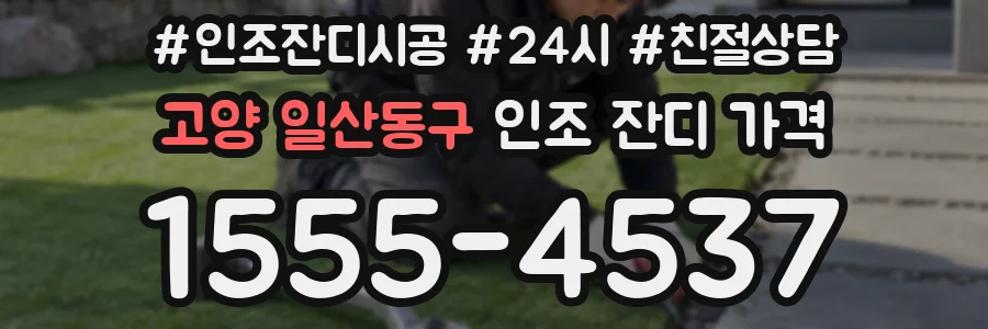 고양 일산동구 인조 잔디 가격