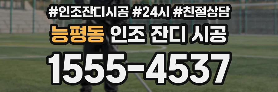 능평동 인조 잔디 시공