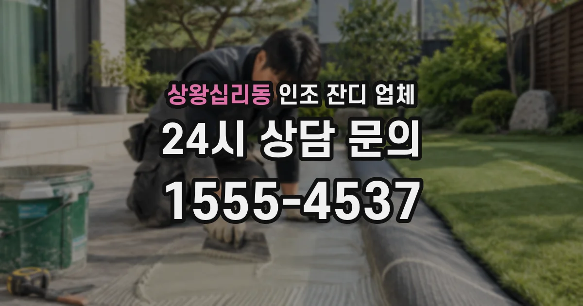 상왕십리동 인조 잔디 업체