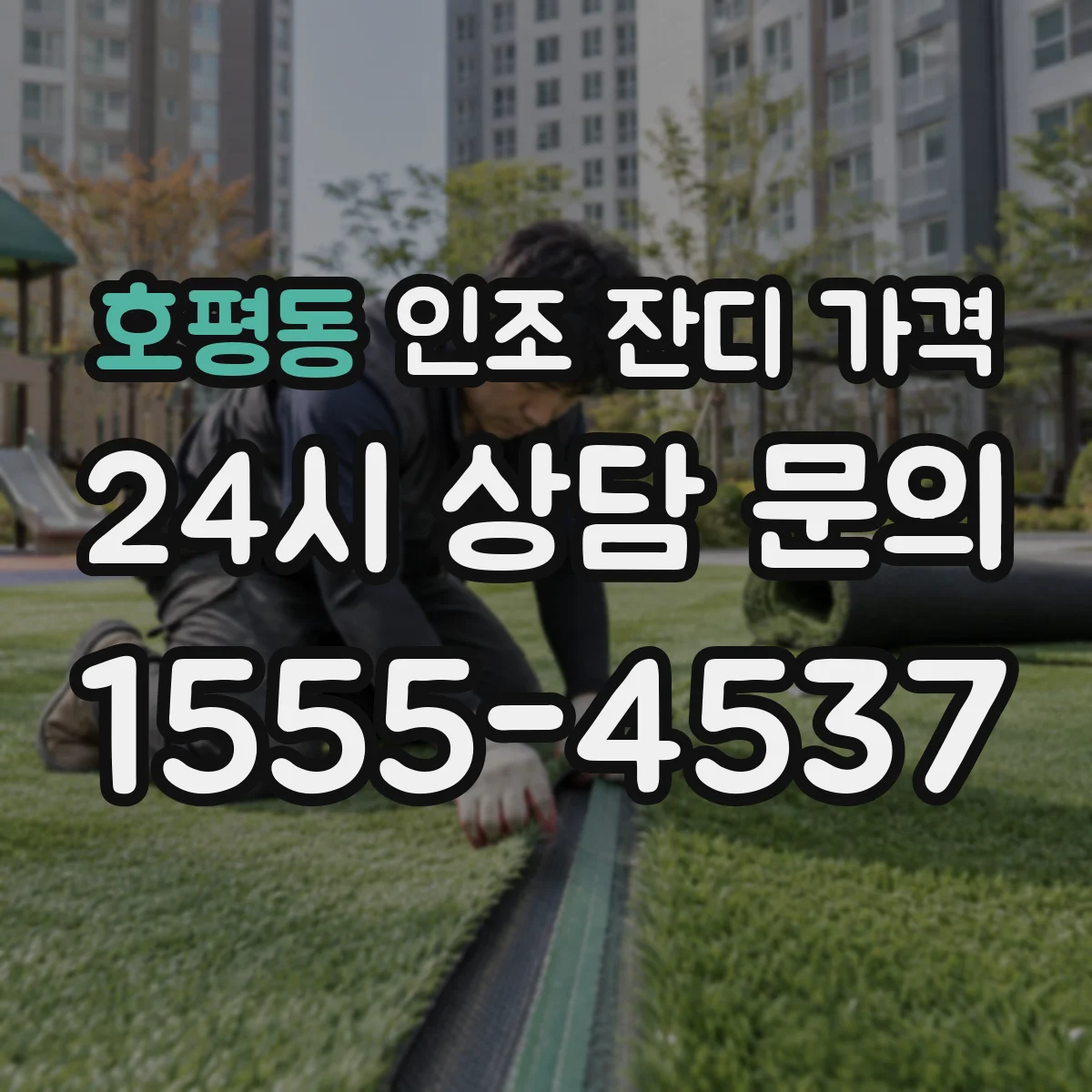 호평동 인조 잔디 가격