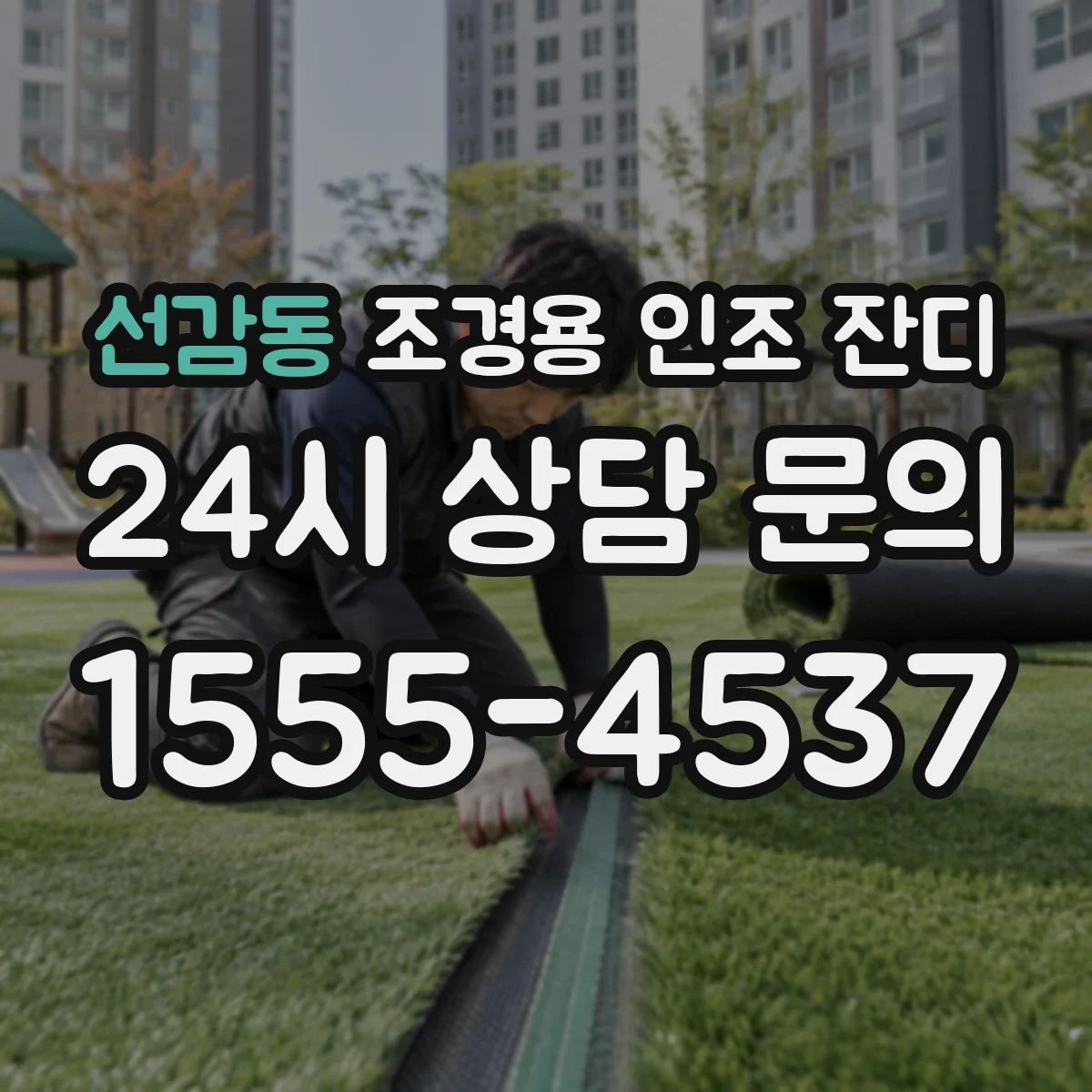선감동 조경용 인조 잔디