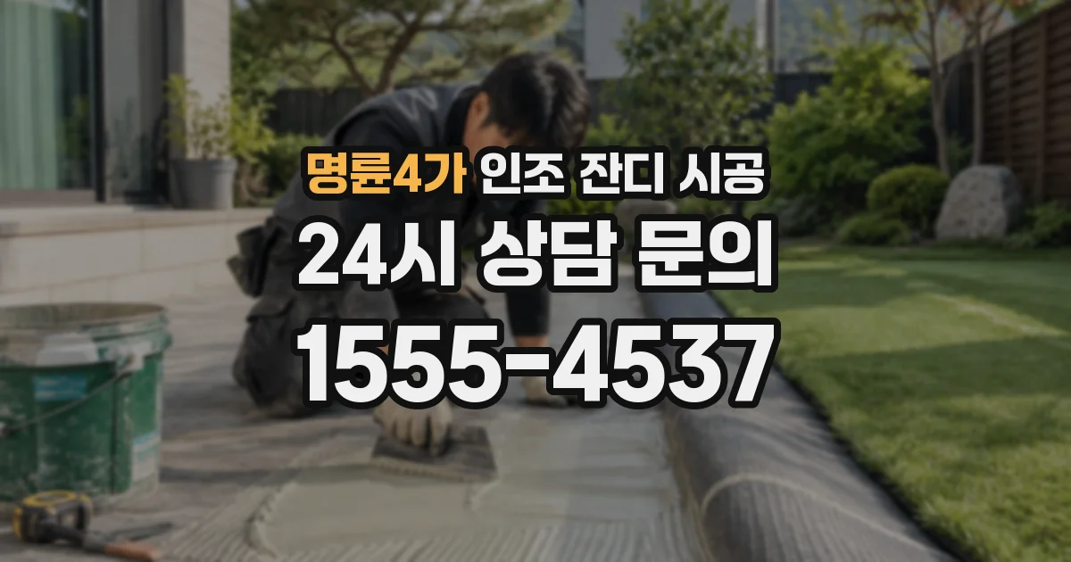 명륜4가 인조 잔디 시공