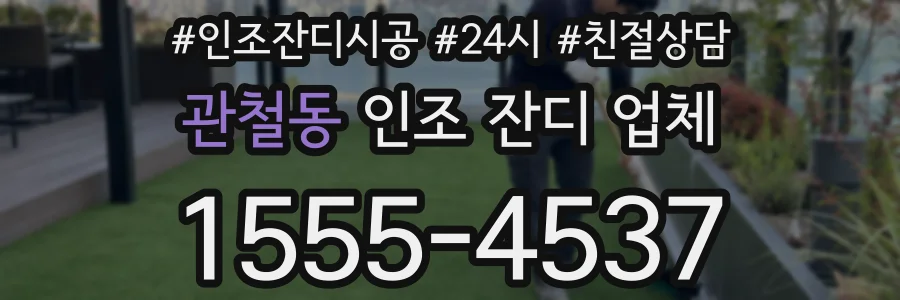 관철동 인조 잔디 업체