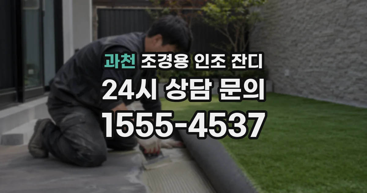 과천 조경용 인조 잔디