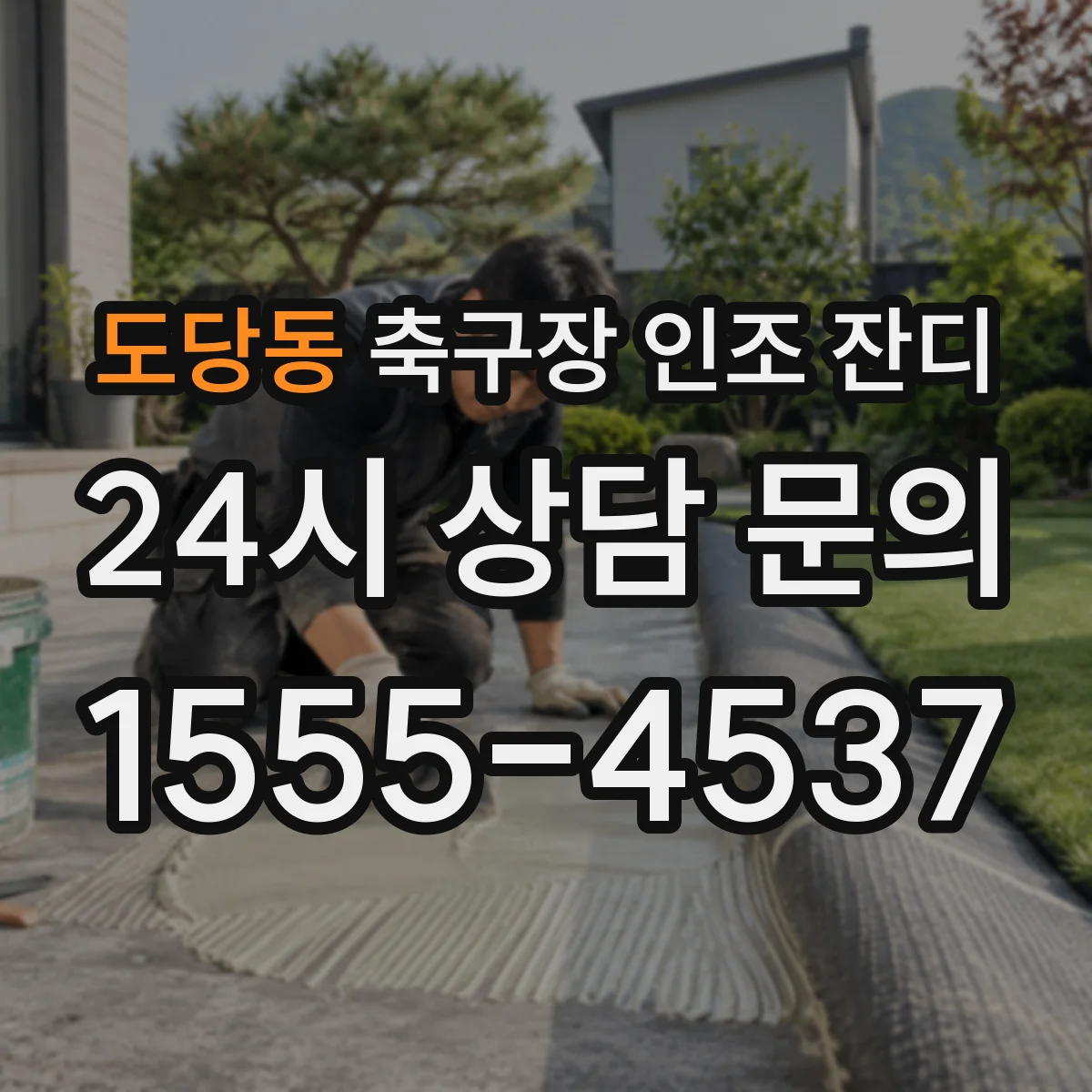 도당동 축구장 인조 잔디