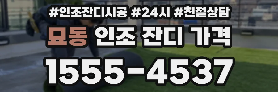 묘동 인조 잔디 가격