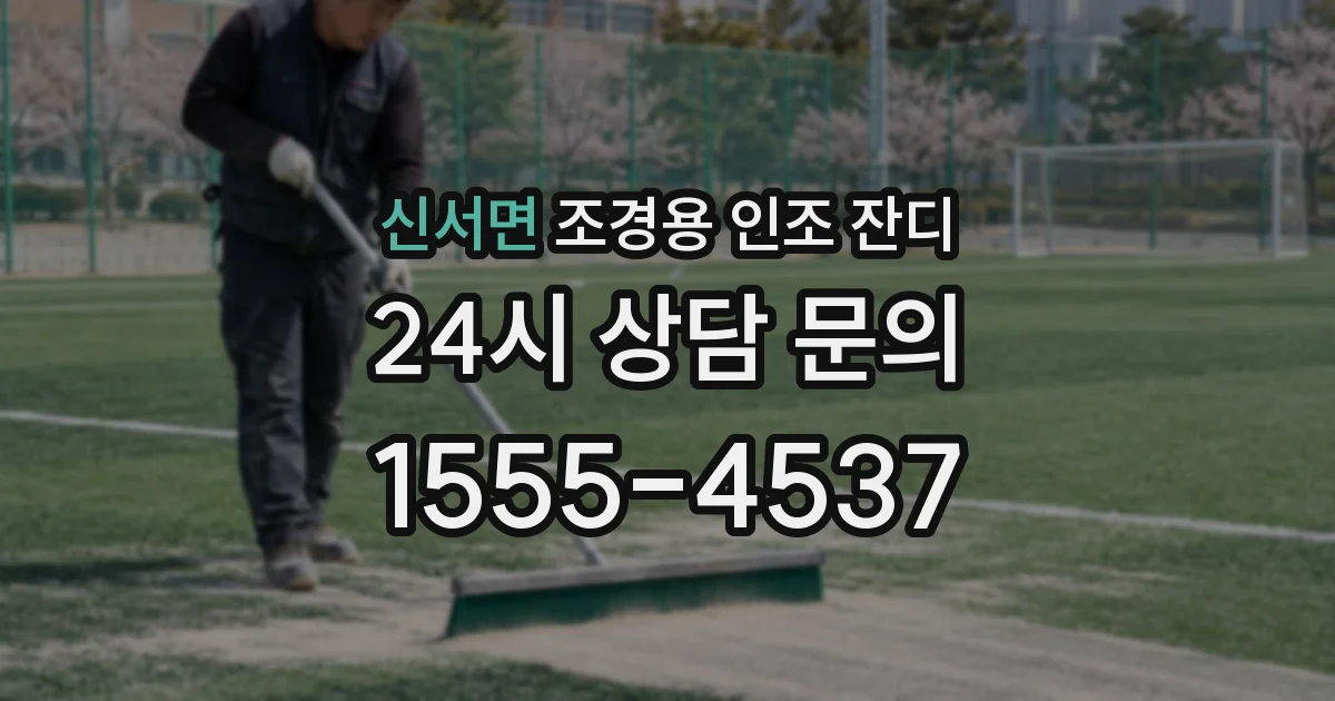 신서면 조경용 인조 잔디