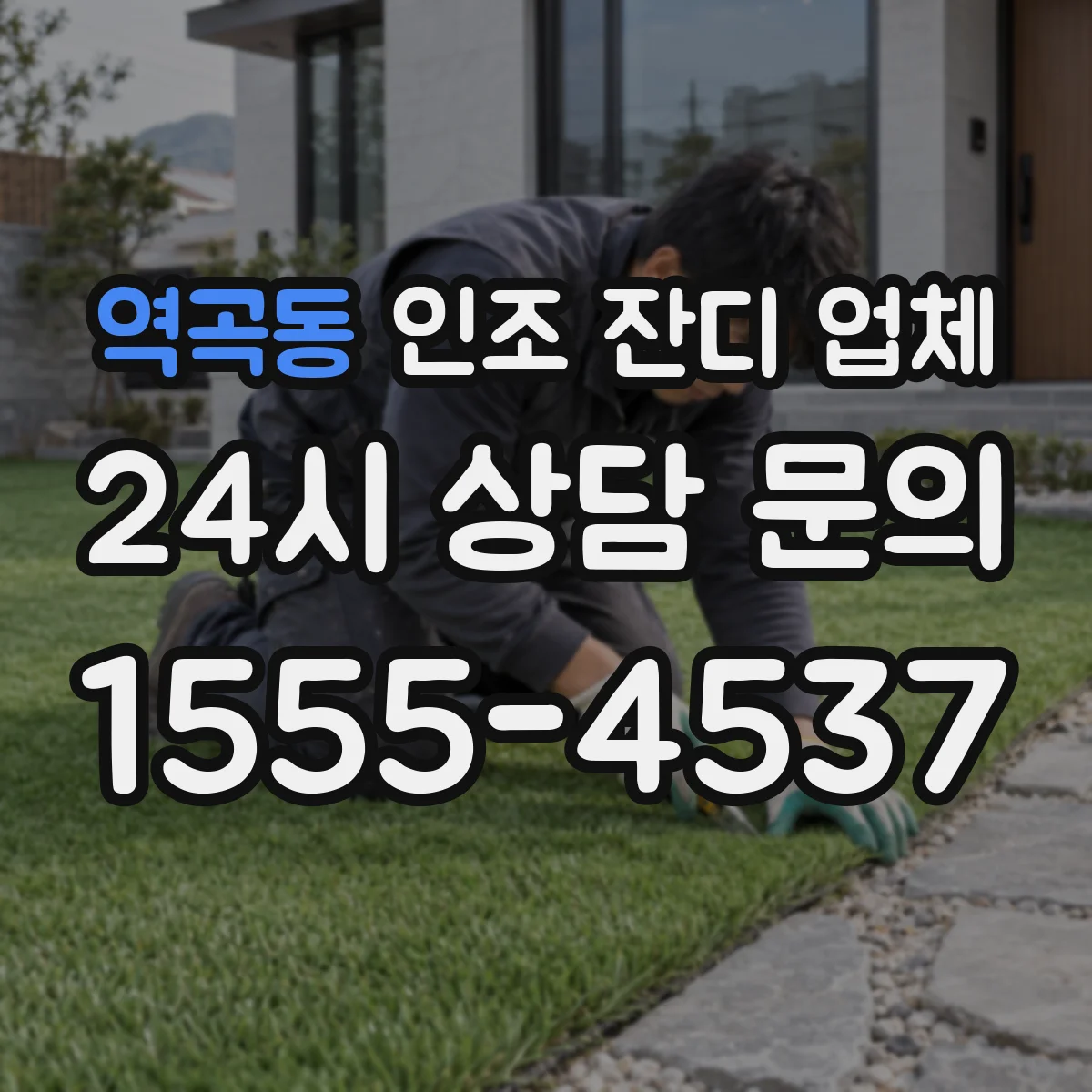 역곡동 인조 잔디 업체