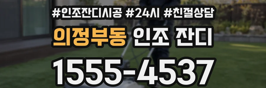 의정부동 인조 잔디