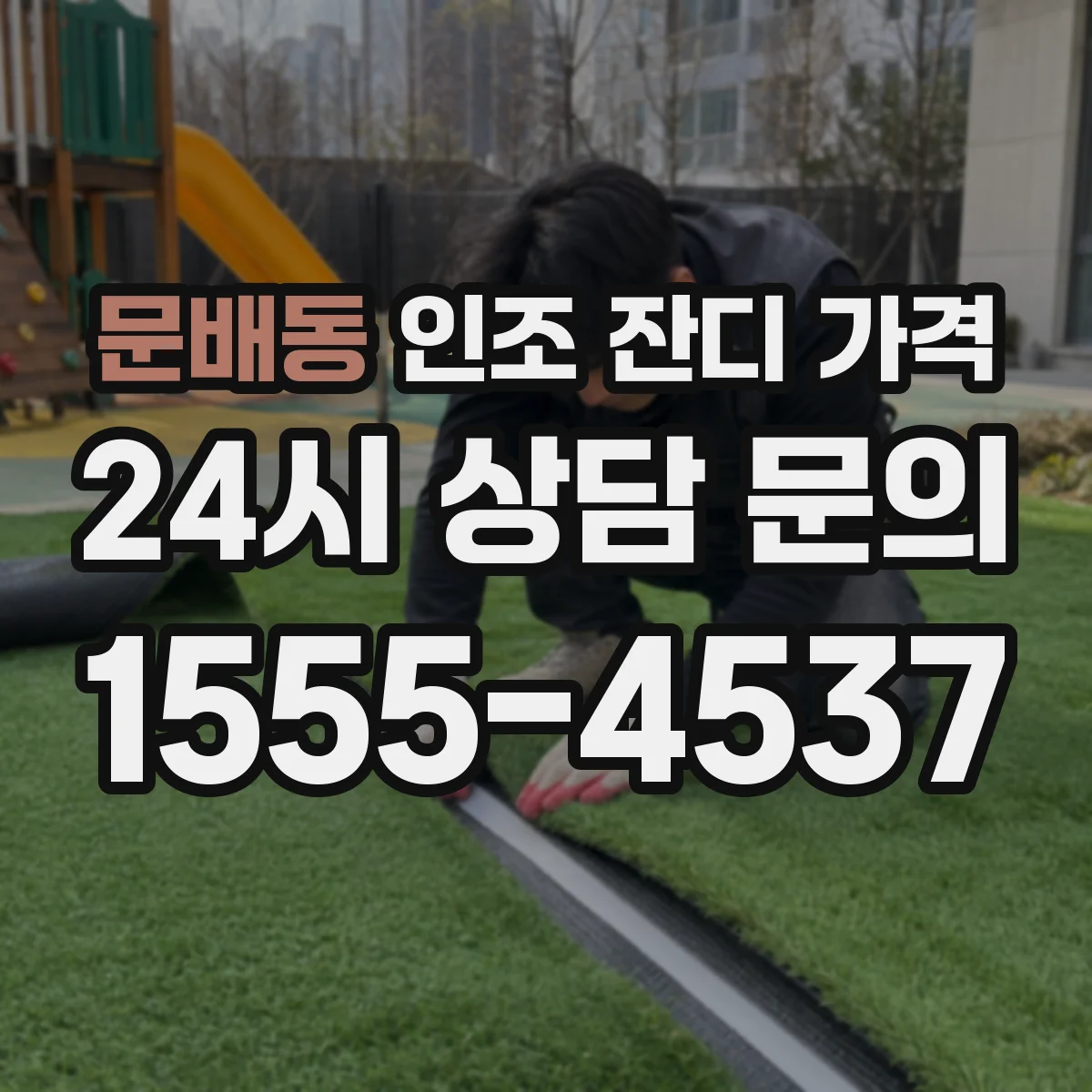 문배동 인조 잔디 가격