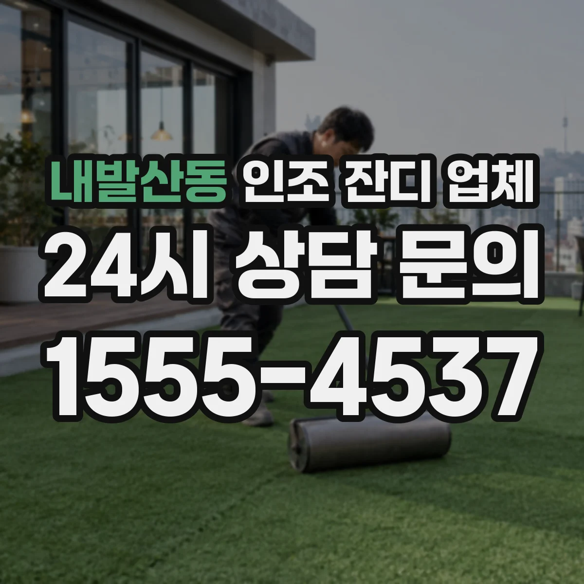내발산동 인조 잔디 업체