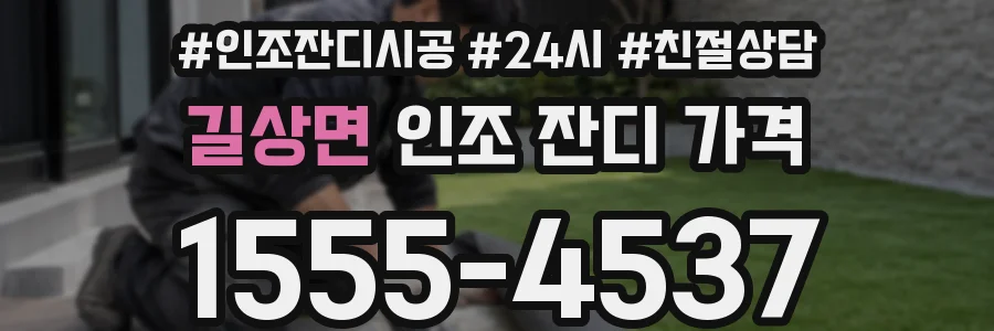 길상면 인조 잔디 가격