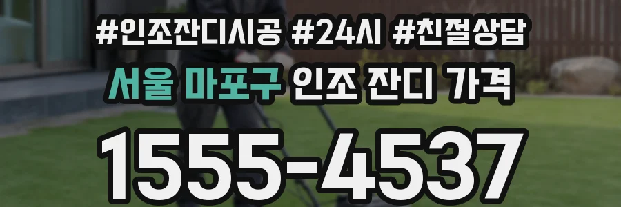 서울 마포구 인조 잔디 가격